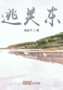 逃关东要饭