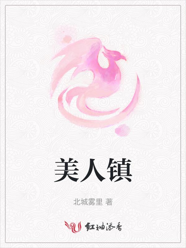 美人镇村