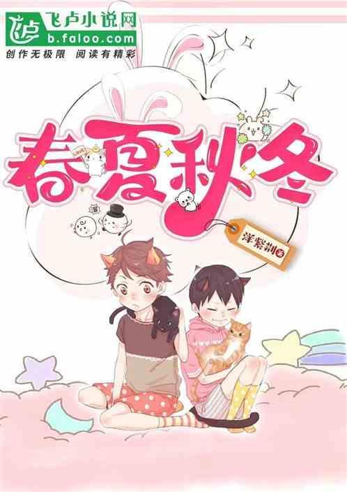 春夏秋冬春为首下联是什么