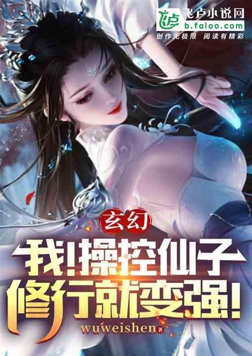 玄幻之操控你的修为笔趣阁