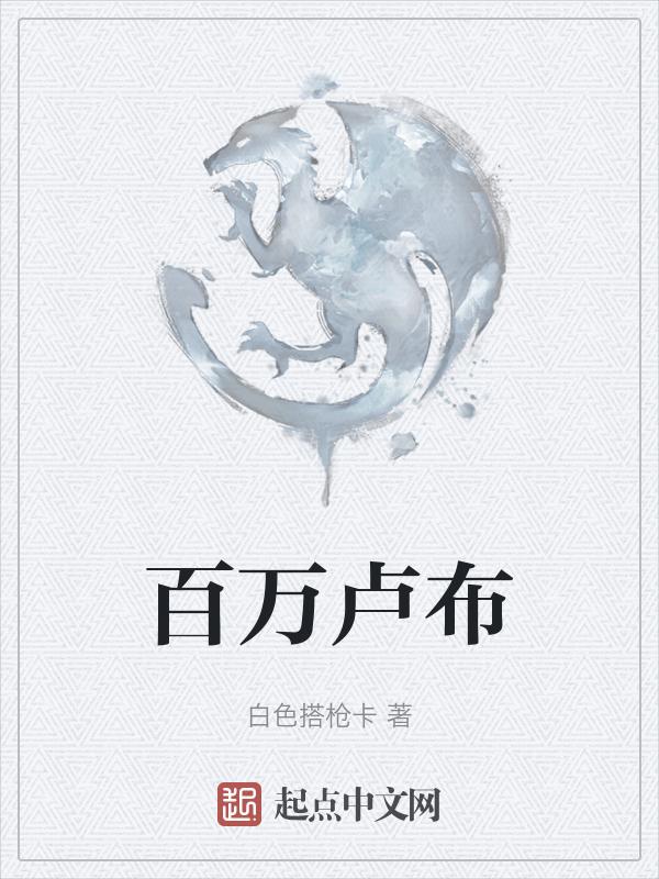 百万卢布合人民币多少钱