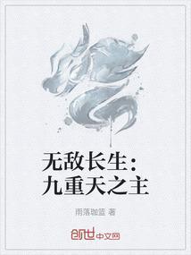 无敌长生女