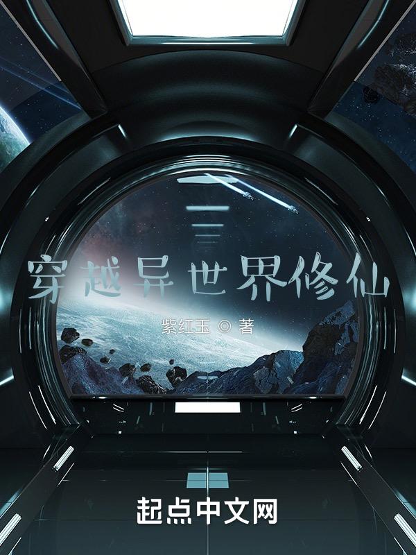 穿越异世界修仙动漫