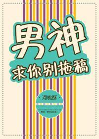 男神求别闹艾草饼干全文免费阅读