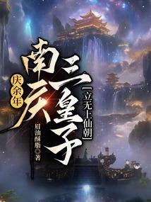 庆余年里面的南庆太后是谁扮演的