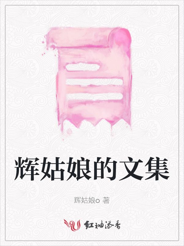 辉姑娘辉辉