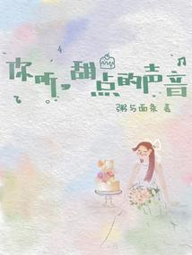 需要听点甜甜的话