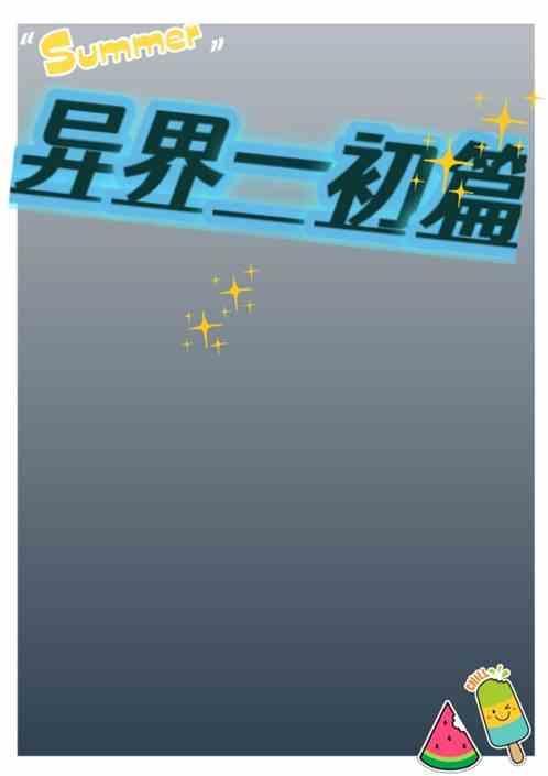 异界免费