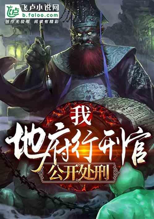 在地府当判官