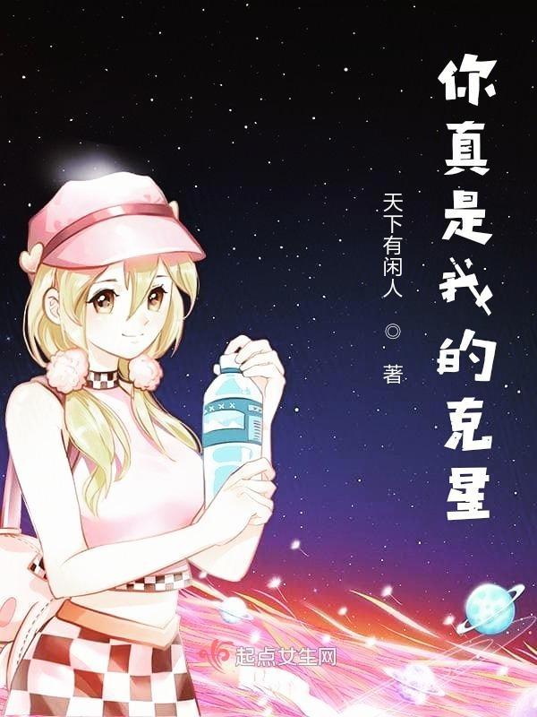 你就是我克星
