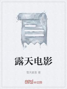 梦见看露天电影
