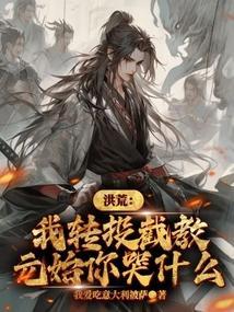 洪荒我始乱终弃了元妙笔始天尊