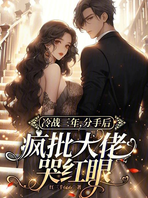 闹分手冷战