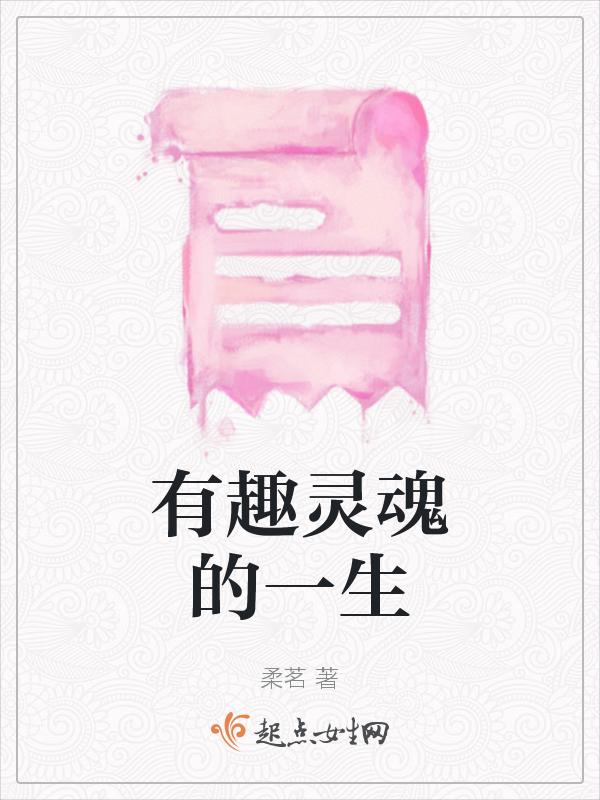 有趣的灵魂后面一句