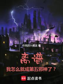 离谱我怎么就成第五邪神了