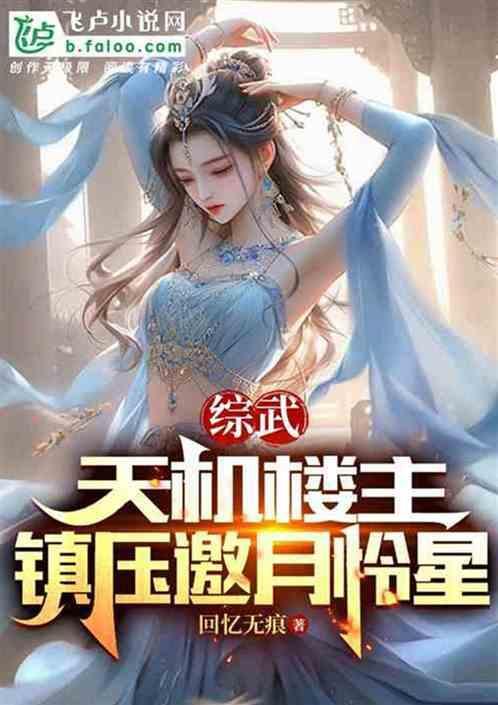 综武开局邀月求医