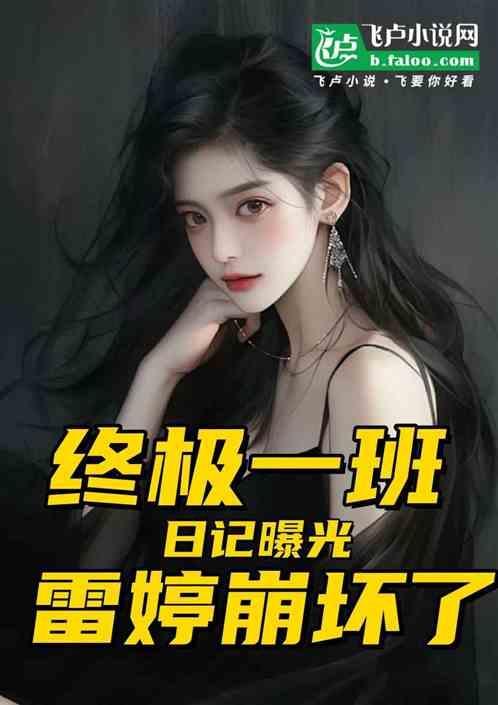 终极一班雷婷扮演者