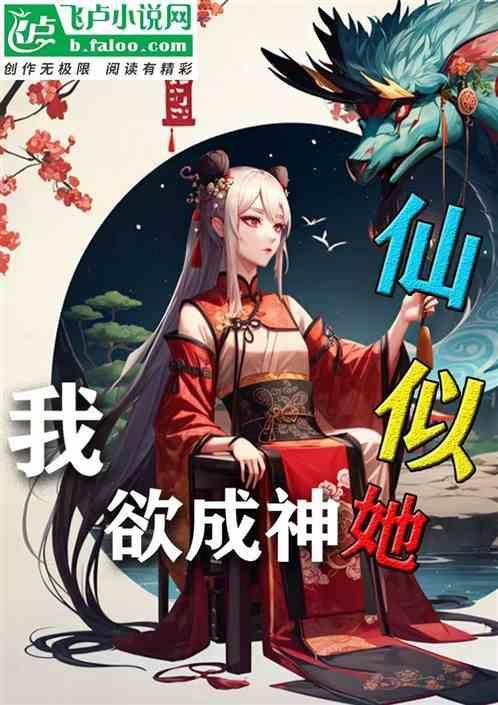 我欲成仙下一句是啥