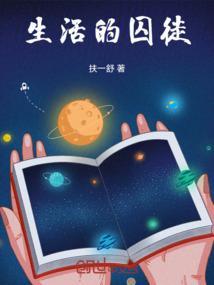 生活的囚徒歌词完整版