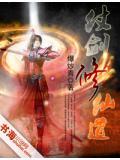 仗剑问仙