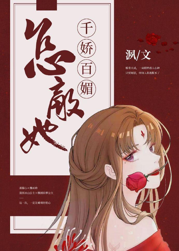 任她千娇百媚沨