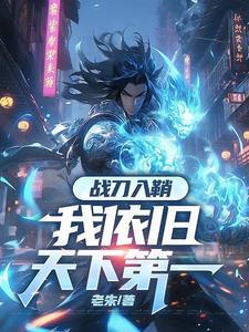 有一部主角叫修罗
