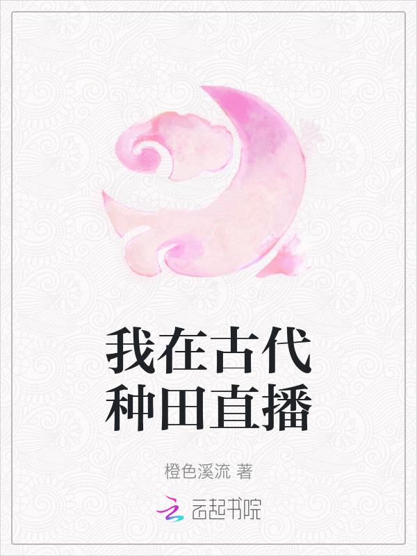 我在古代种田养夫