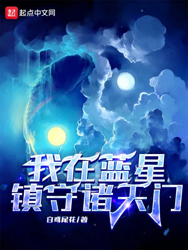 我在蓝星改造世界