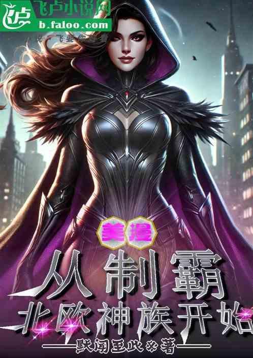 从美漫开始崛起