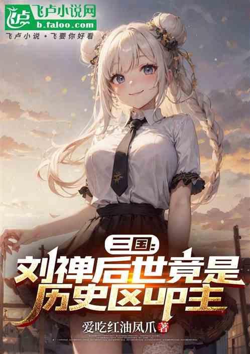 刘禅后主