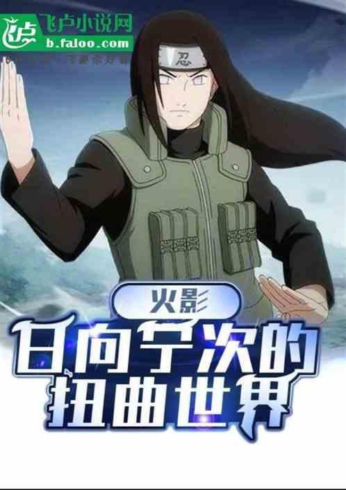 火影忍者日向宁次之死是第几集