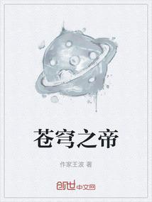苍穹帝王