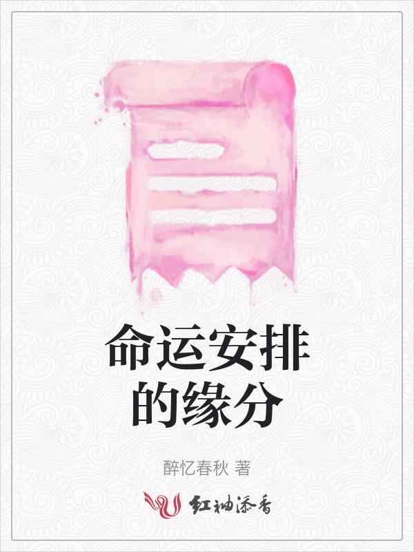 命运安排相遇