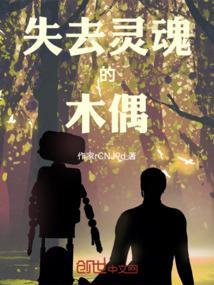 失去灵魂的人