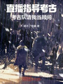 直播 考古