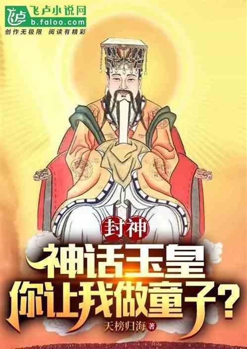 封神的时候玉皇大帝干啥呢