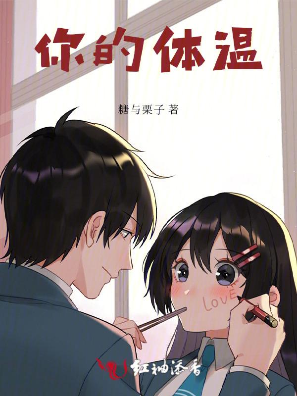 你的体温现在