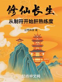 修仙从长生不老开始 最新章节 无弹窗
