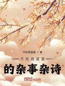 不吃鸡蛋的人读后感
