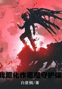 歌词我愿化作星星守护你是什么歌