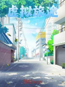 虚拟之旅