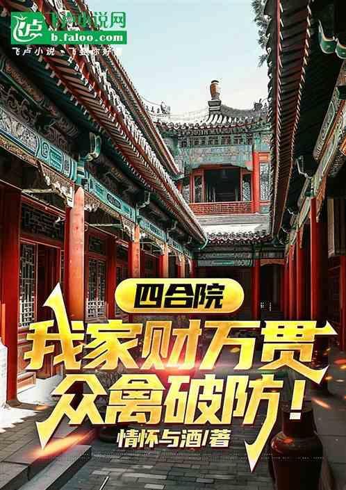 家有四合院