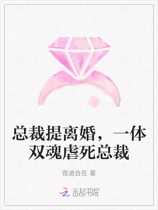 总裁虐妻离婚怀孕