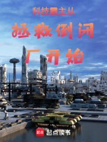 科技霸主从拯救倒闭厂开始笔趣阁