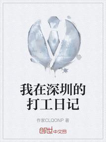 我在深圳的打工生涯