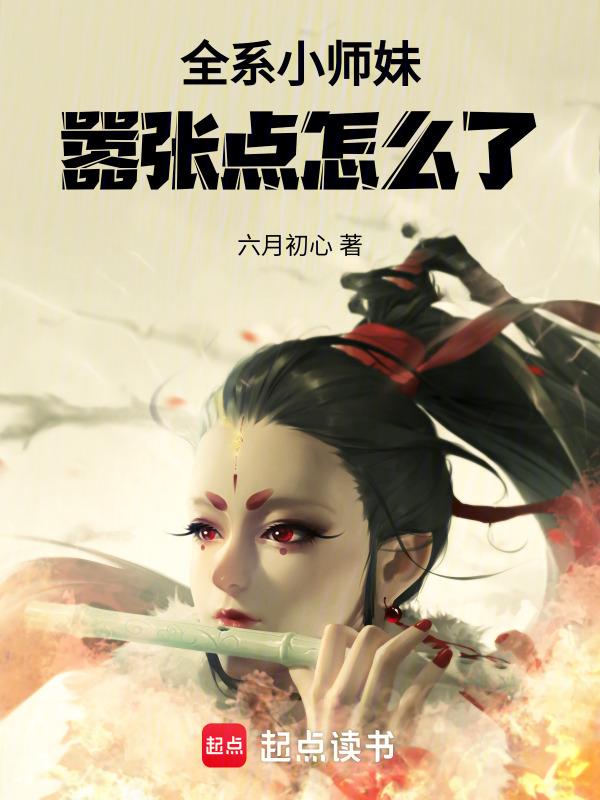 全门派小师妹
