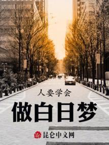 做白日梦的幽默说说