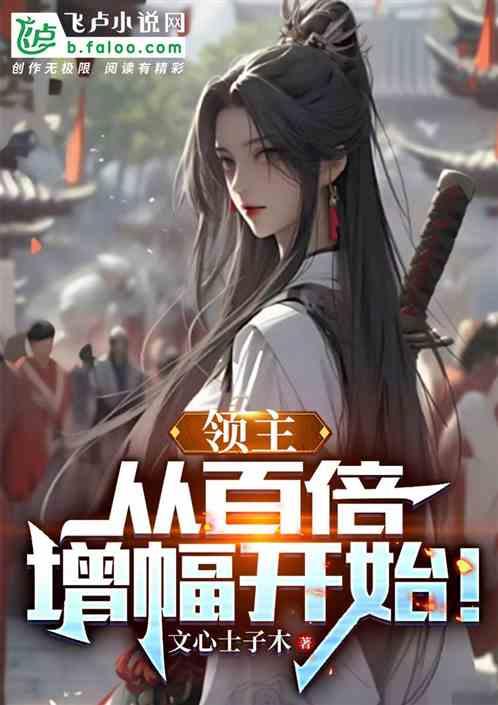 领主时代百倍增幅免费阅读