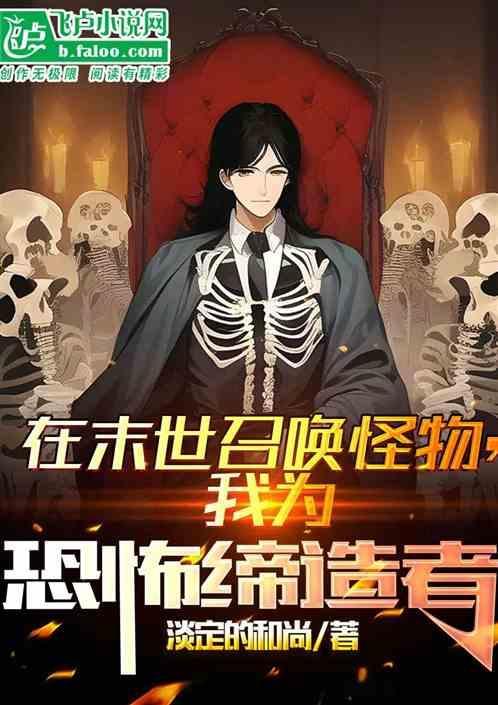 主角在末世召唤玩家的