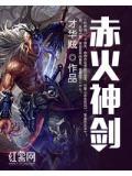 赤焰战神